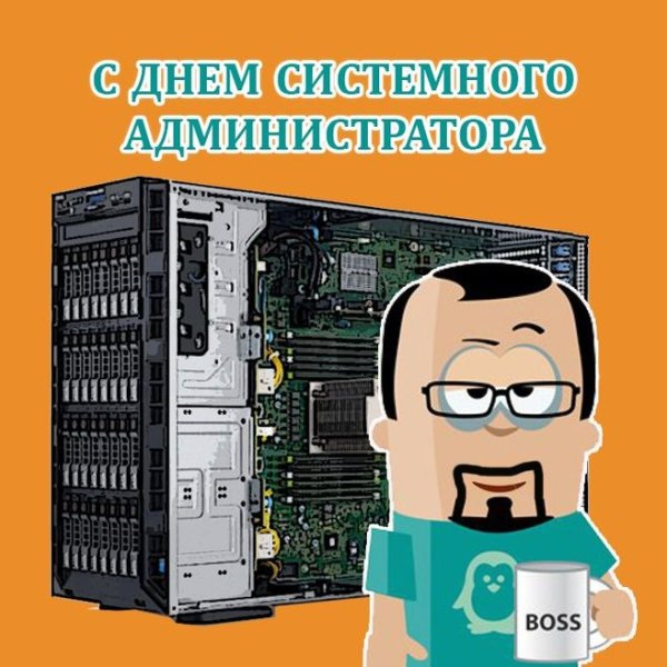 С днем системного администратора прикольные