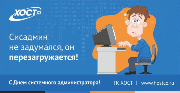 Открытка сисадмину