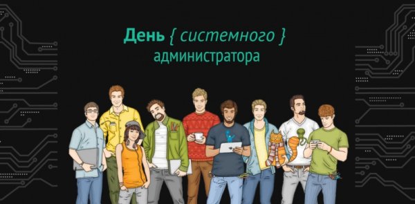 Международный день сисадмина