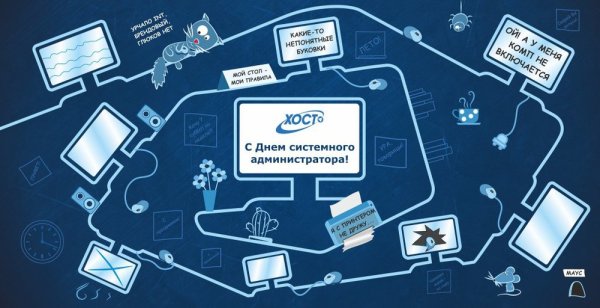 День системного администратора
