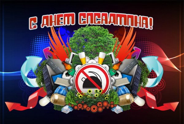 Поздравляем системного администратора