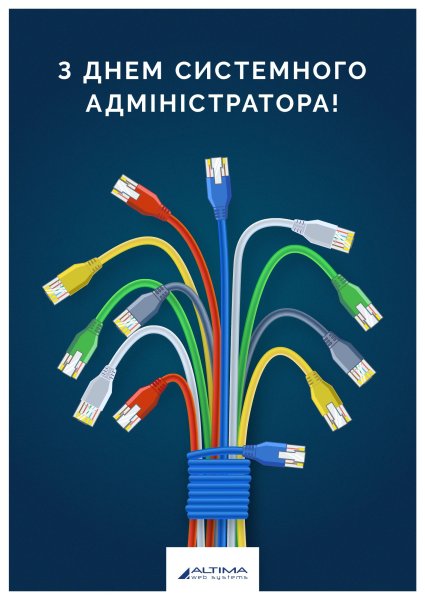 Поздравить с днем системного администратора
