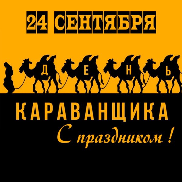 Международный день караванщика 24 сентября