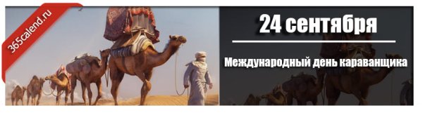 Международный день караванщика 24 сентября