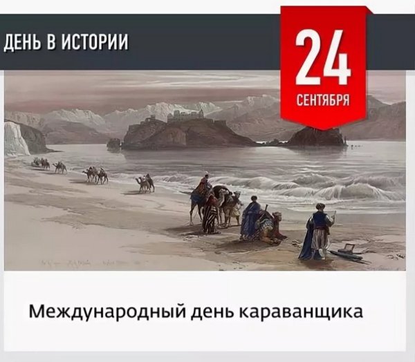 Международный день караванщика