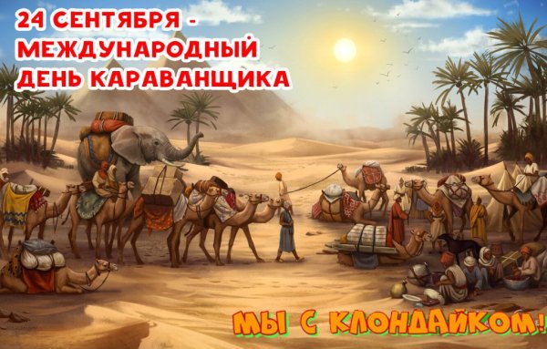 День караванщика