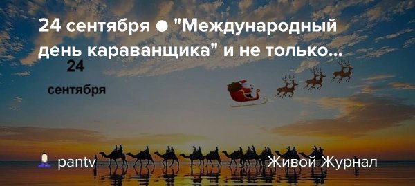 Международный день караванщика