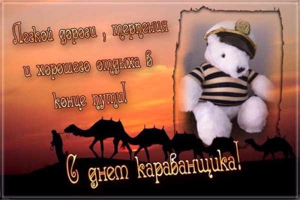 Международный день караванщика