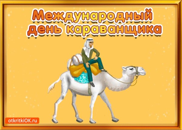 Международный день Кара