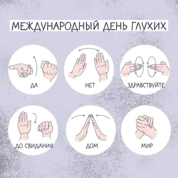 Международный день глухонемых