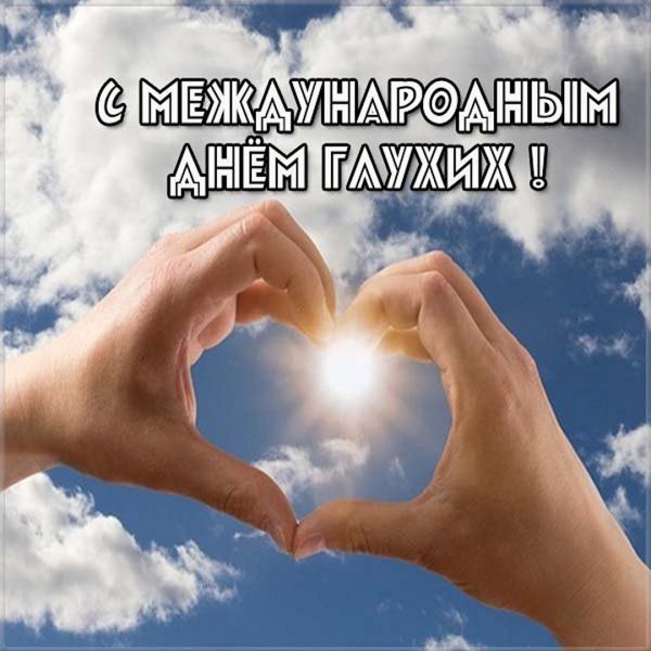 Международный день глухих