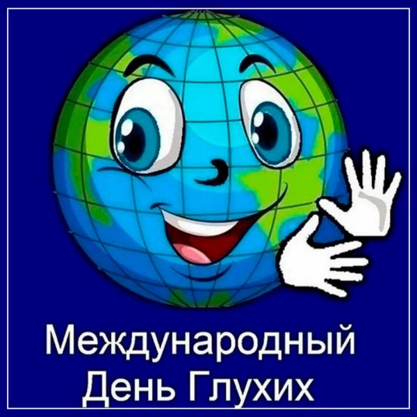 Мир глухих