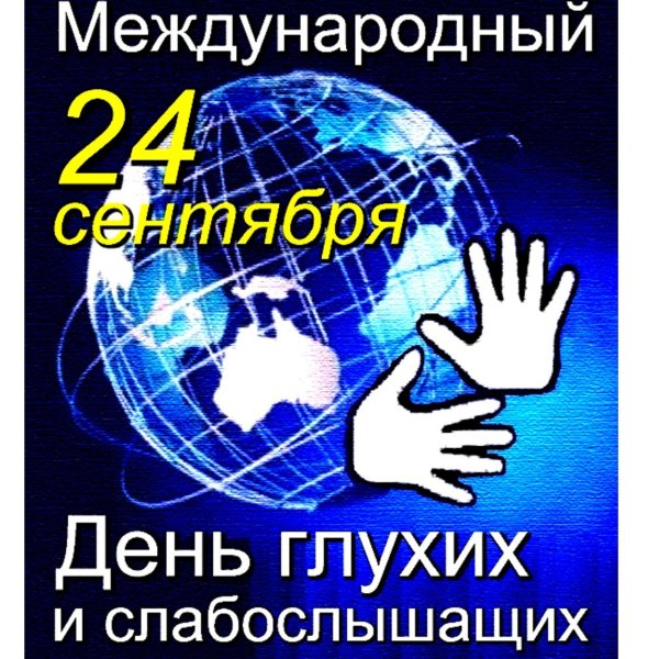 Международный день глухих 2020