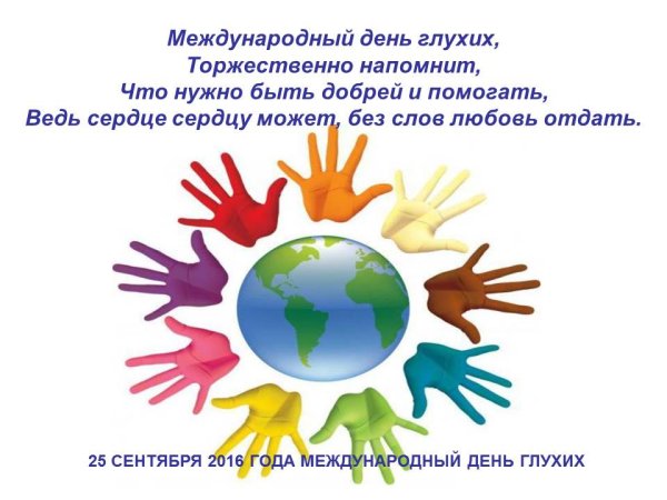 Всемирный день глухих