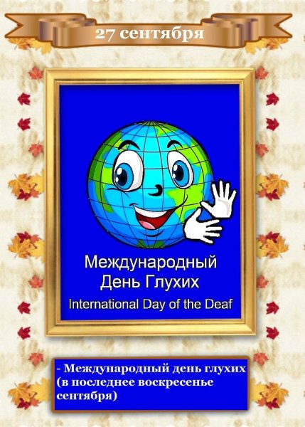 26 Сентября Международный день глухих