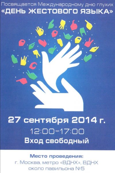 Международный день глухих