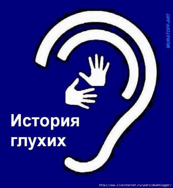 Знак глухих