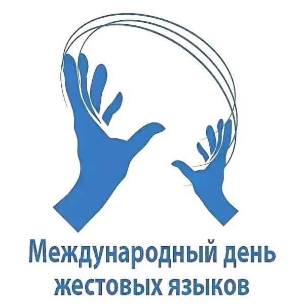 Международный день жестовых языков 23 сентября