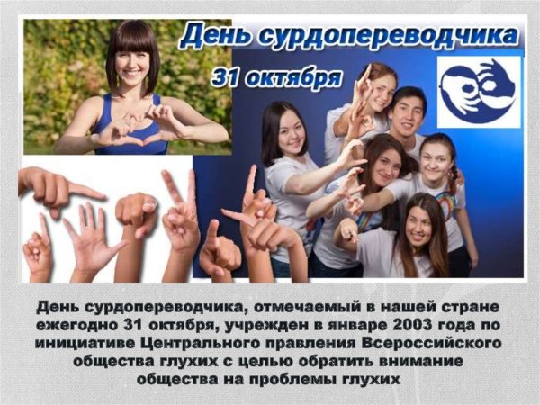 День сурдопереводчика