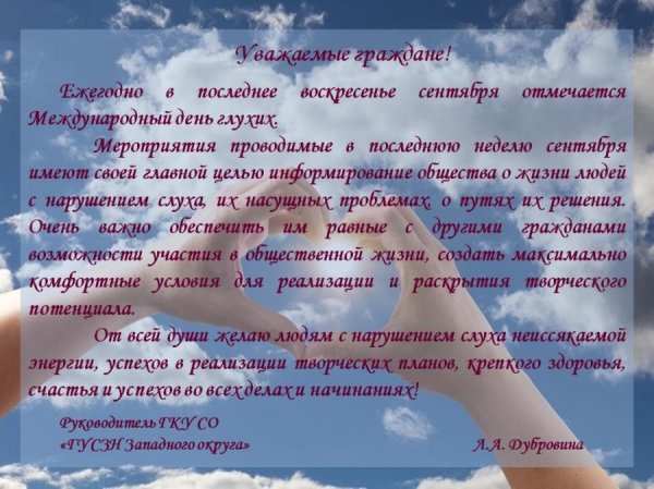 25 Сентября Международный день глухих