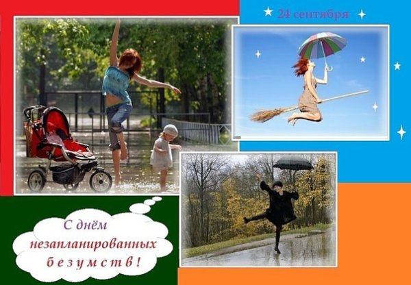 День незапланированных безумств открытки