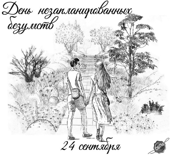 День незапланированных безумств