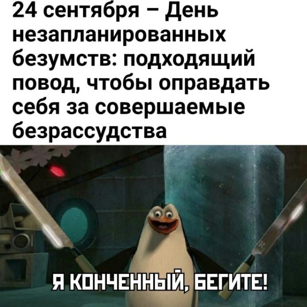 День незапланированный незапланированных безумств