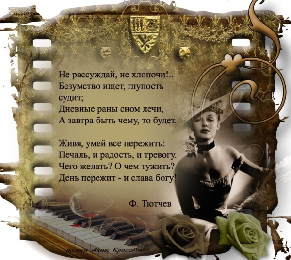 Стихотворение не рассуждай не хлопочи