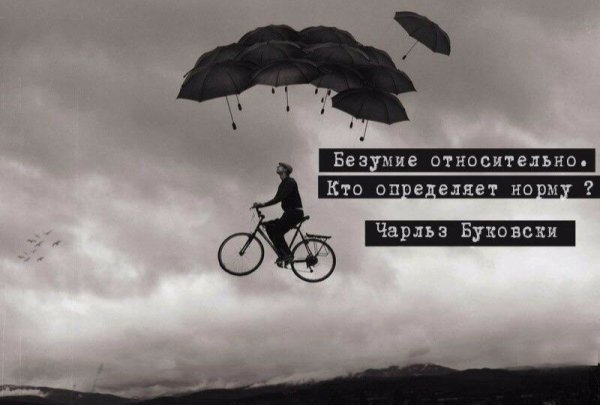 Хочу безумства