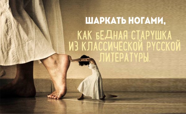 Шаркает ножкой