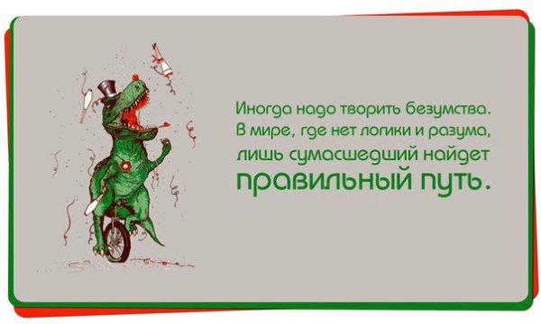 Иногда надо творить безумства