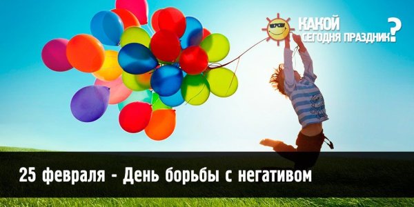 25 Февраля праздник