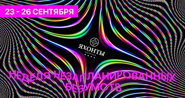 День незапланированных безумств 24 сентября