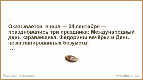 24 Сентября день безумств