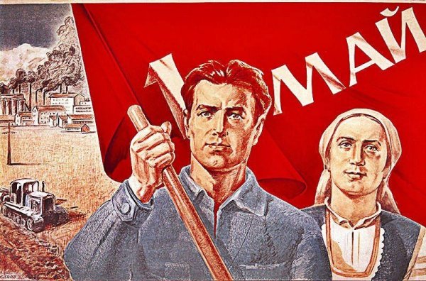 1 Мая советские плакаты