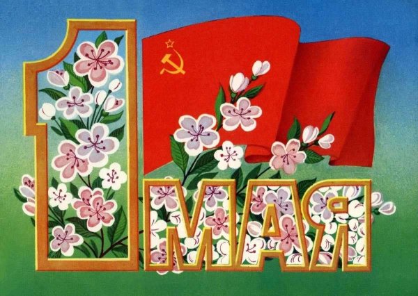 Рисование на тему 1 мая