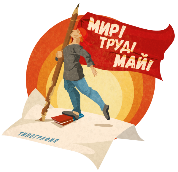 Мир труд май