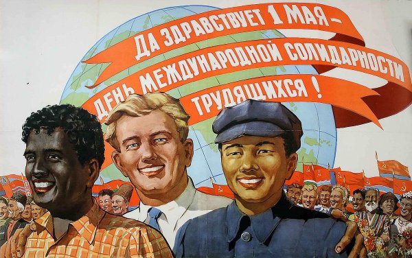 День международной солидарности трудящихся плакат СССР