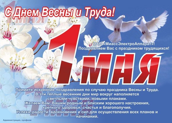 С 1 мая день весны и труда