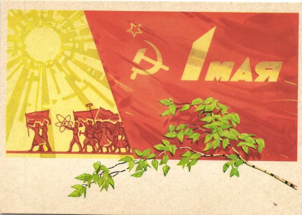 Советские знамена с первым мая