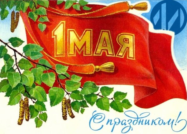 1 Мая