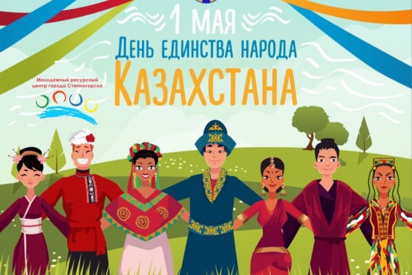 Праздник единства народа Казахстана