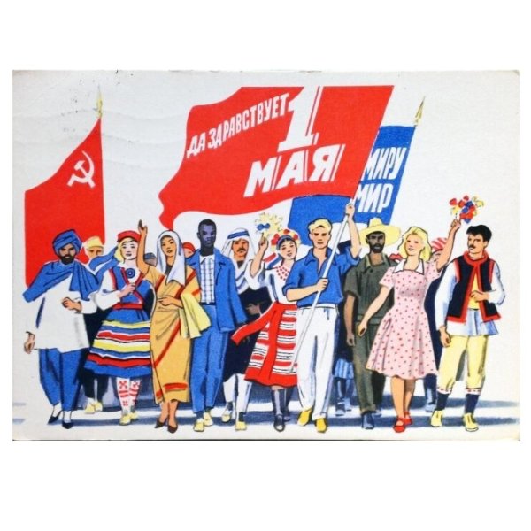 С днём солидарности трудящихся 1 мая СССР