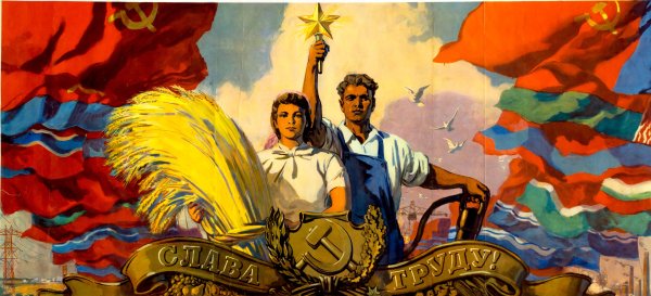 Социалистические плакаты