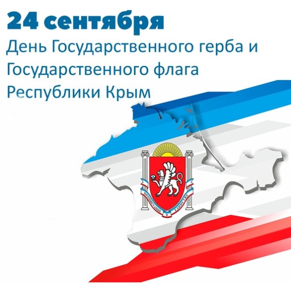 24 Сентября день государственного герба и государственного