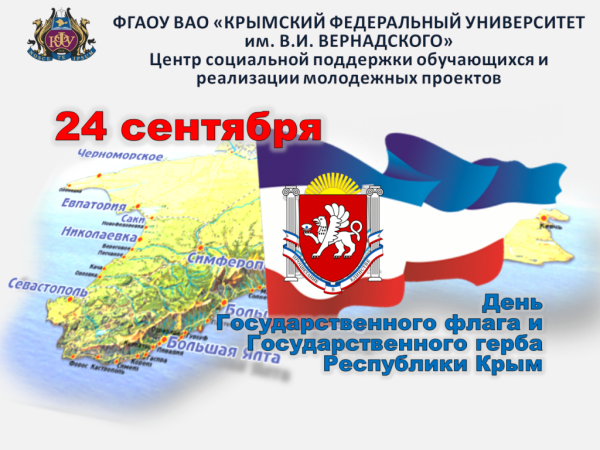 24 Сентября день государственного флага и герба Крыма