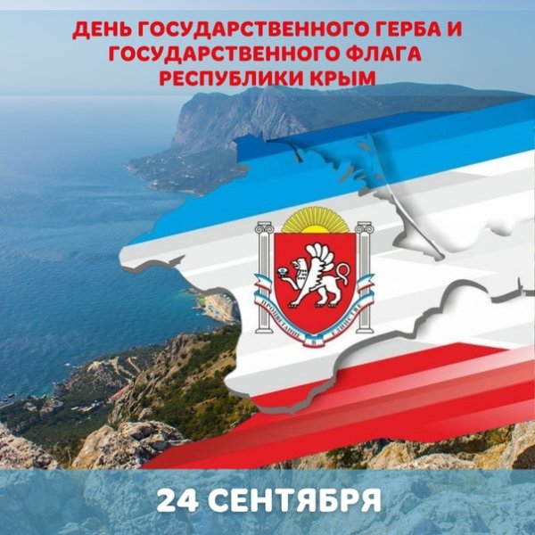 День государственного герба и флага Республики Крым