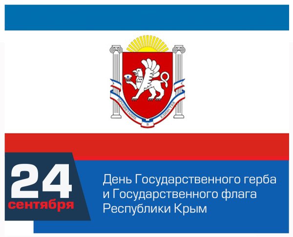 День государственного герба Крым