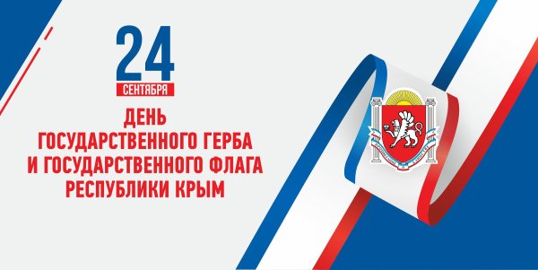 День государственного флага и герба Крыма