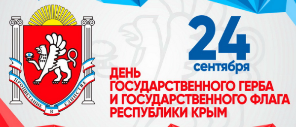 С днем государственного герба Республики Крым